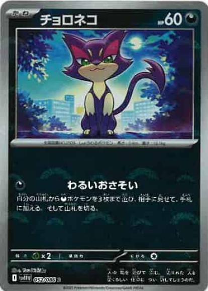 チョロネコ(モンスターボールミラー)(M) {PK-SV11W-M052}