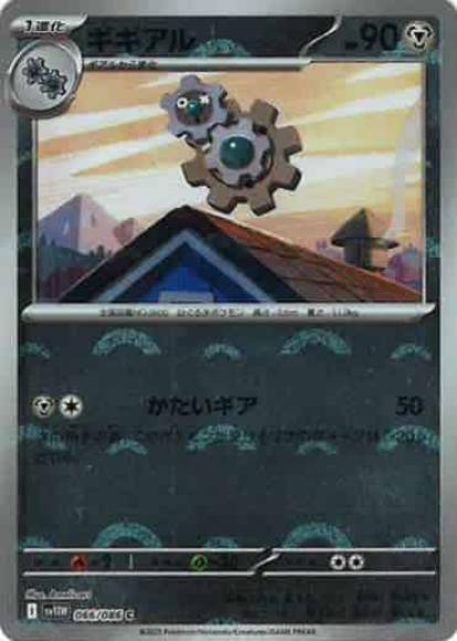 ギギアル(モンスターボールミラー)(M) {PK-SV11W-M066}