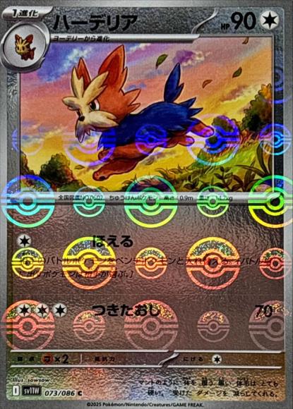 ハーデリア(モンスターボールミラー)(M) {PK-SV11W-M073}