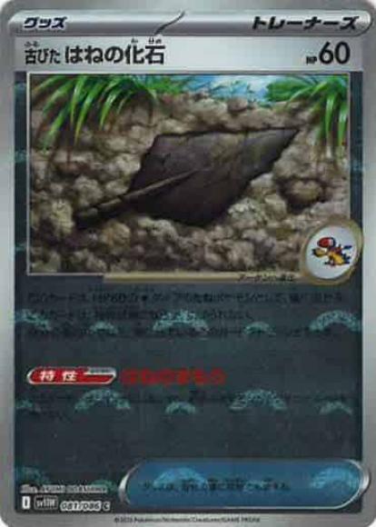 古びたはねの化石(モンスターボールミラー)(M) {PK-SV11W-M081}