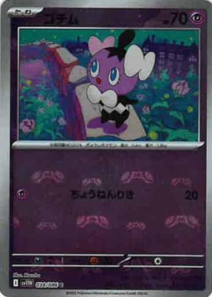 ゴチム(マスターボールミラー)(M) {PK-SV11W-MA038-01}