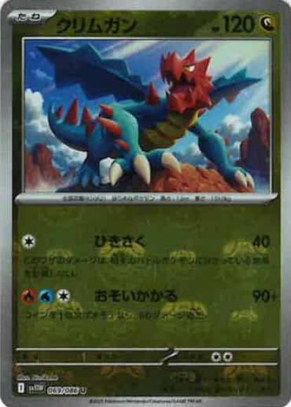 クリムガン(マスターボールミラー)(M) {PK-SV11W-MA069-01}