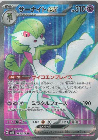 サーナイトex(SR) {PK-SV1S-092SR}