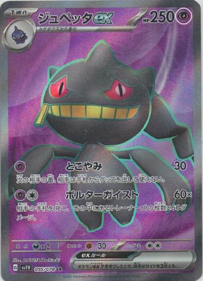 ジュペッタex(SR) {PK-SV1V-095SR}