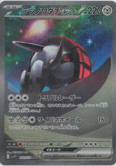テツノワダチex(SAR)