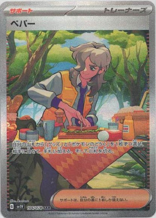 ペパー(SAR) {PK-SV1V-104SAR}