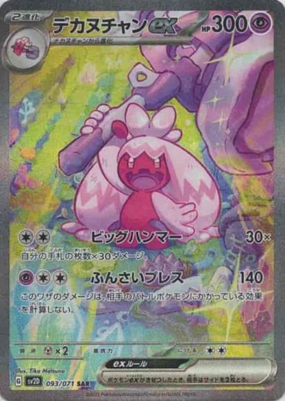 デカヌチャンex(SAR) {PK-SV2D-093SAR}