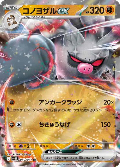 コノヨザルex(RR) {PK-SV2P-040RR}