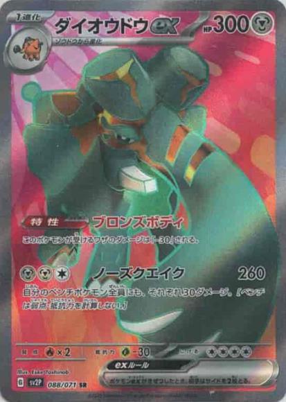 ダイオウドウex(SR) {PK-SV2P-088SR}