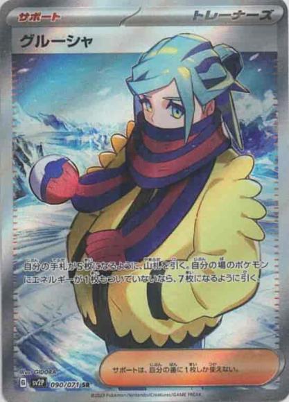 グルーシャ(SR) {PK-SV2P-090SR}