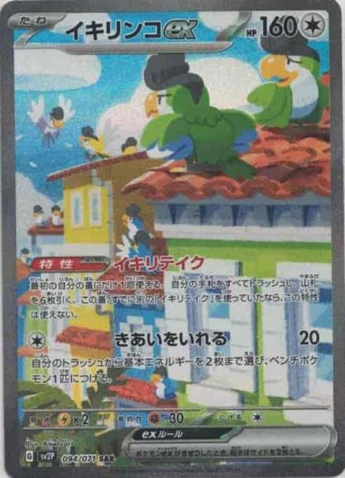 イキリンコex(SAR) {PK-SV2P-094SAR}