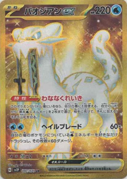 パオジアンex(UR)