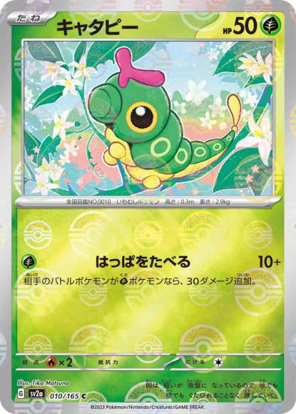 キャタピー(モンスターボールミラー) {PK-SV2a-M010}