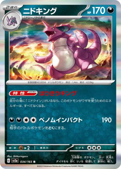 ニドキング(R) {PK-SV2a-034R}