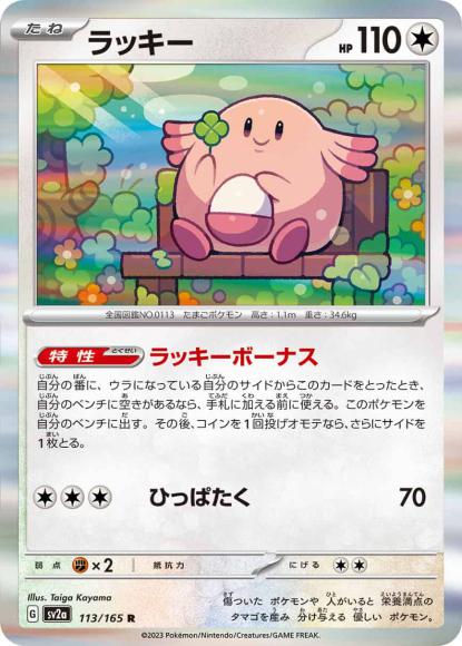 ラッキー(R) {PK-SV2a-113R}