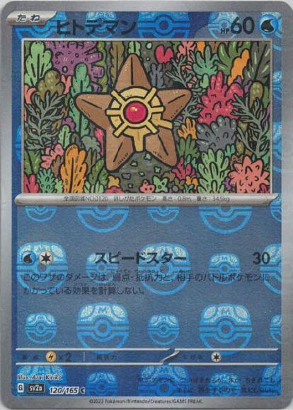 ヒトデマン(マスターボールミラー) {PK-SV2a-MA120-01}