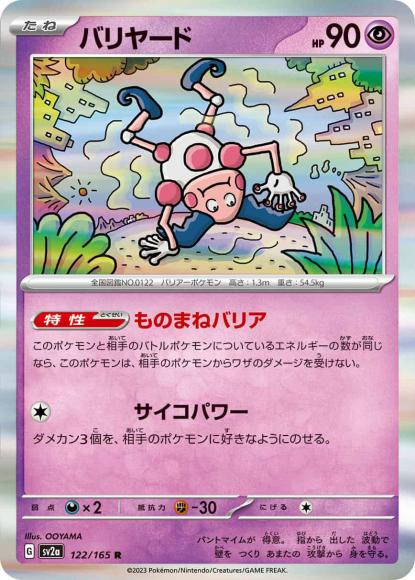 バリヤード(R) {PK-SV2a-122R}