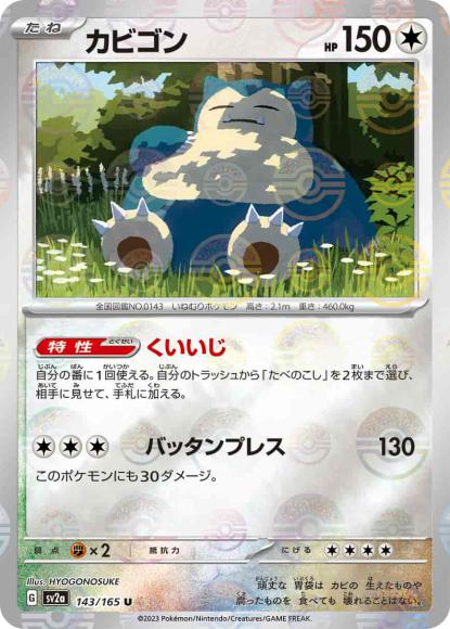 カビゴン(モンスターボールミラー)