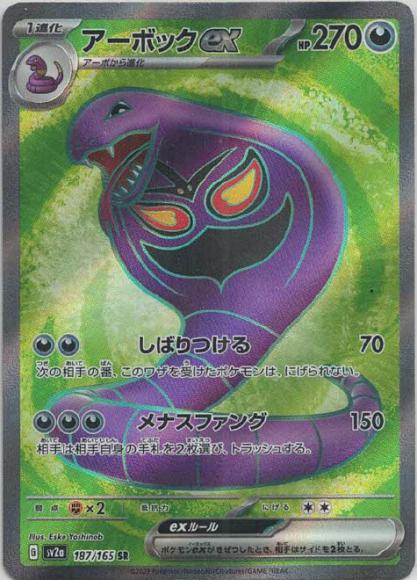 アーボックex(SR) {PK-SV2a-187SR}