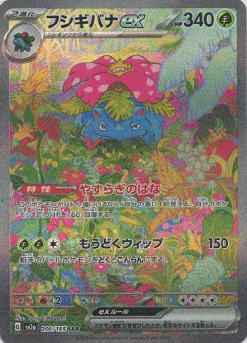 フシギバナex(SAR) {PK-SV2a-200SAR}