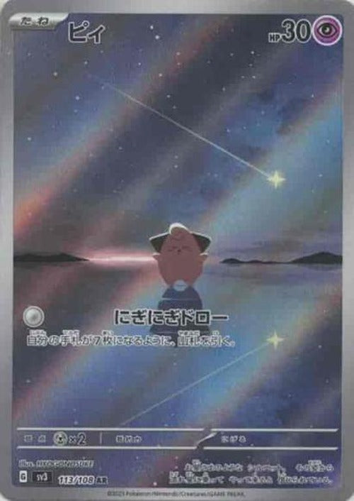 ピィ(AR) {PK-SV3-113}