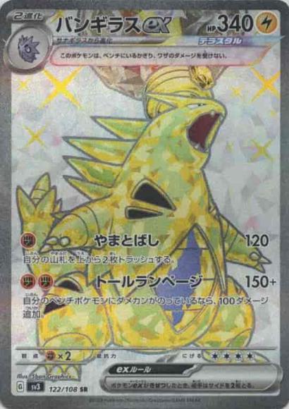 バンギラスex(SR)
