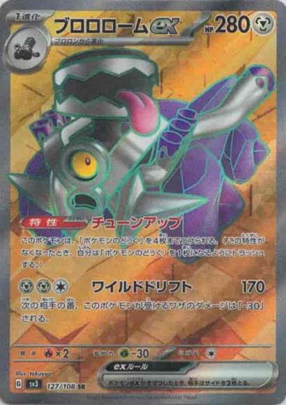 ブロロロームex(SR) {PK-SV3-127}