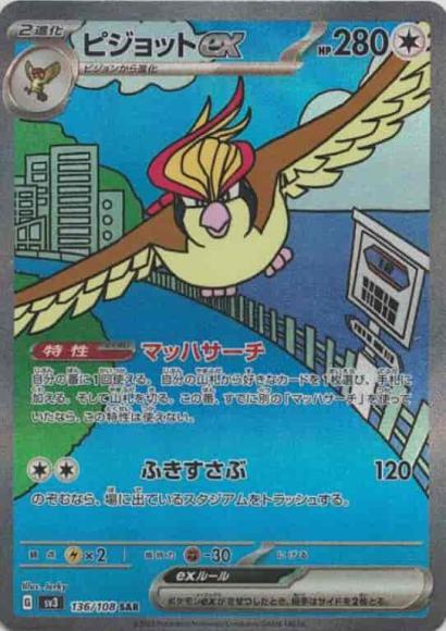 ピジョットex(SAR)