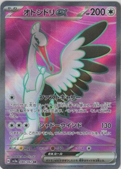 オトシドリex(SR) {PK-SV3a-080SR}