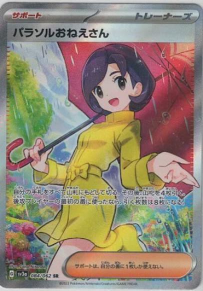 パラソルおねえさん(SR)