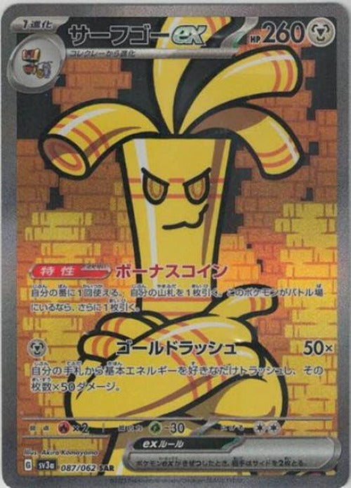 サーフゴーex(SAR) {PK-SV3a-087SAR}