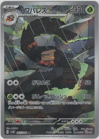 イワパレス(AR)