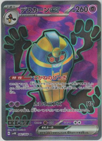 デスカーンex(SR) {PK-SV4K-082SR}