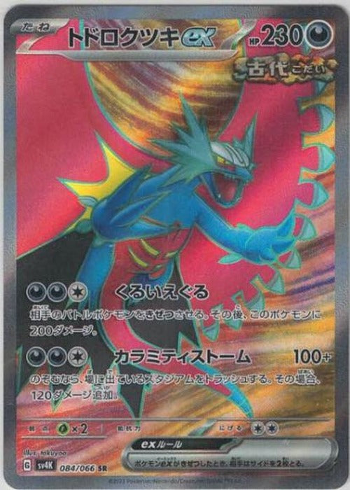 トドロクツキex(SR) {PK-SV4K-084SR}