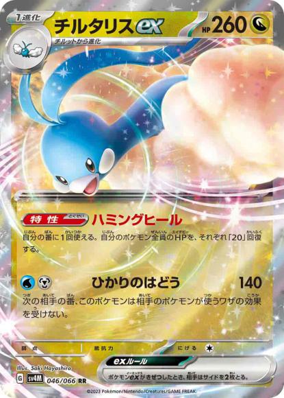 チルタリスex(RR) {PK-SV4M-046RR}