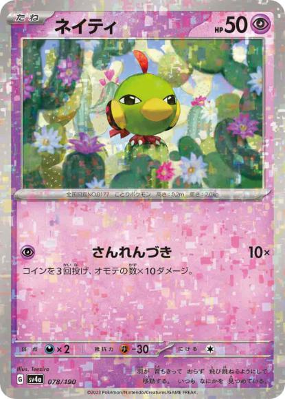 ネイティ(ミラー) {PK-SV4a-M078}