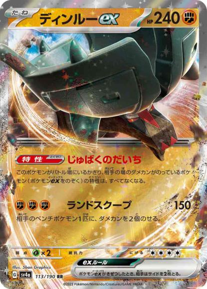 ディンルーex {PK-SV4a-113RR}