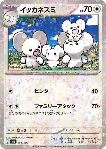 イッカネズミ(ミラー) {PK-SV4a-M153}