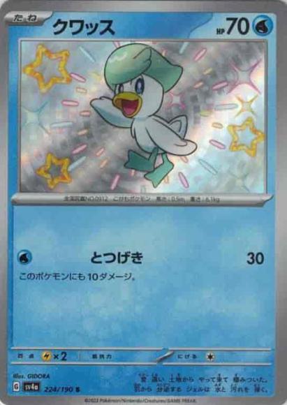 クワッス(S) {PK-SV4a-224S}