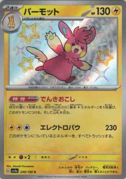 パーモット(S) {PK-SV4a-249S}