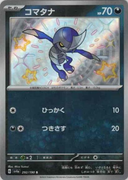 コマタナ(S) {PK-SV4a-292S}
