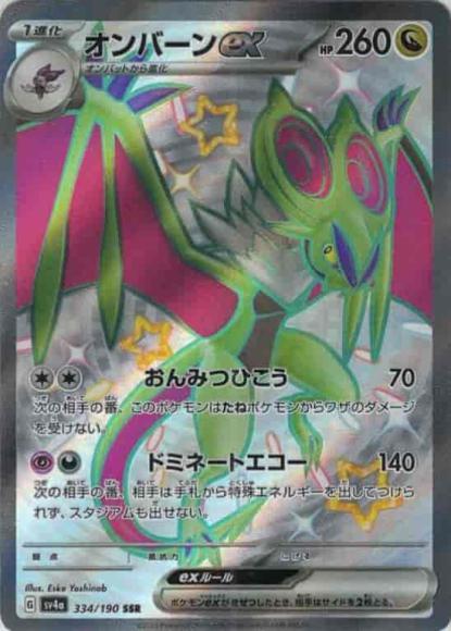 オンバーンex(SSR) {PK-SV4a-334SSR}