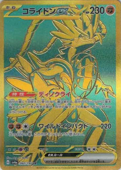 コライドンex(UR)