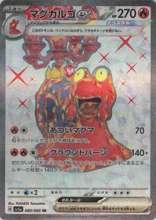 Magcargo ex (SR)