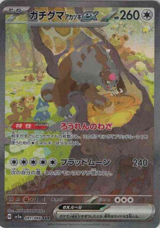 ガチグマアカツキex(SAR) {PK-SV5a-091SAR}