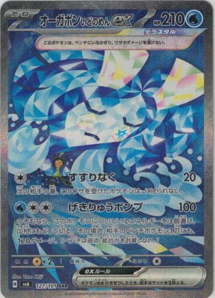 オーガポンいどのめんex(SAR)