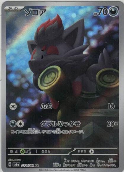 ゾロア(AR)