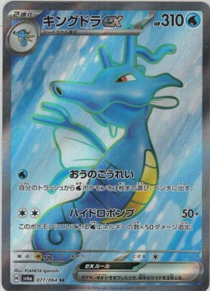 キングドラex(SR) {PK-SV6a-077SR}