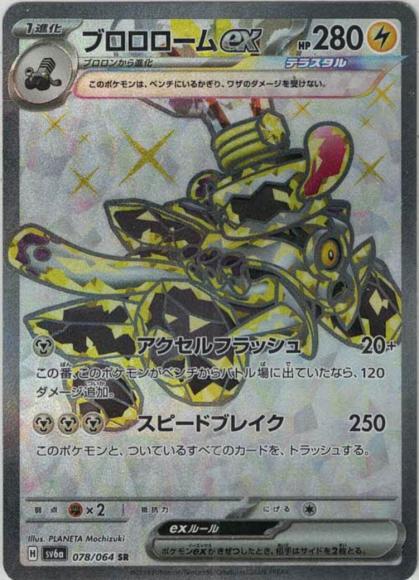 ブロロロームex(SR) {PK-SV6a-078SR}