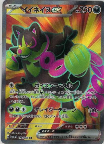 イイネイヌex(SR) {PK-SV6a-079SR}